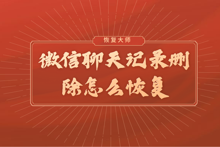 微信刪除的聊天記錄可以恢復嗎？微信官方終于回應：慎用自帶修復！