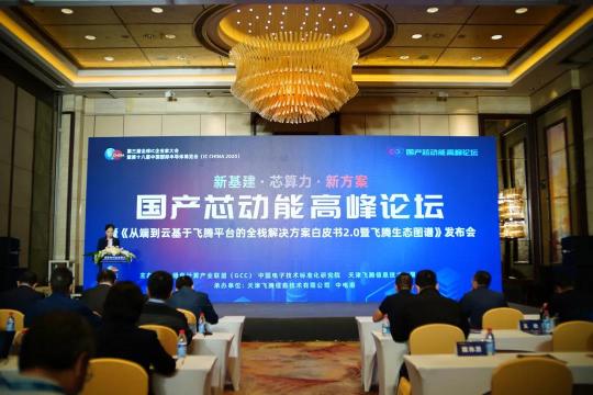 IC CHINA 2020 飛騰重磅發(fā)布從端到云全棧解決方案白皮書 2.0