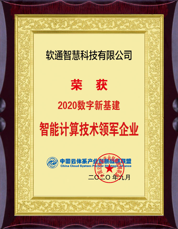 實力擔當！軟通智慧斬獲“2020數(shù)字新基建”評選兩項大獎