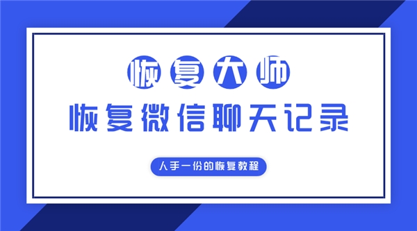 微信好友刪除是否可以恢復(fù)聊天記錄？人手一份的恢復(fù)教程！