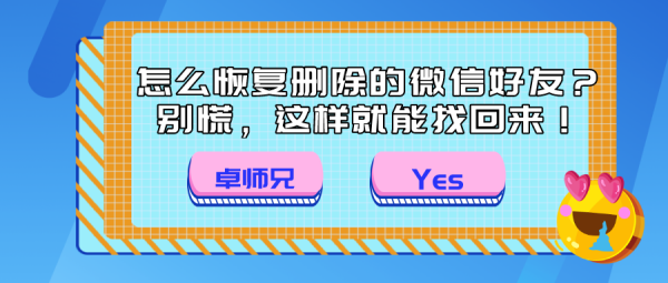 怎么恢復刪除的微信好友？別慌，這樣就能找回來！