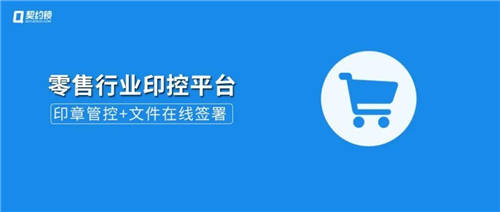 契約鎖電子簽章零售行業(yè)解決方案，打通零售企業(yè)業(yè)務(wù)數(shù)字化通道