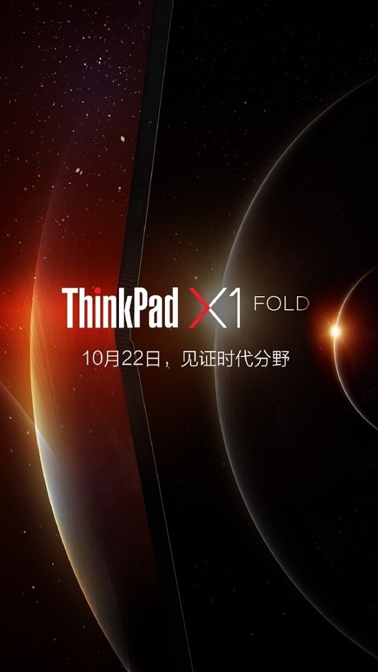 ThinkPad X1 Fold即將官宣，10月22日和你共見未來