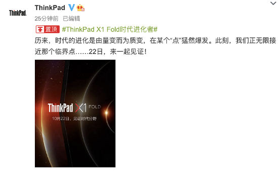 ThinkPad X1 Fold即將官宣，10月22日和你共見未來