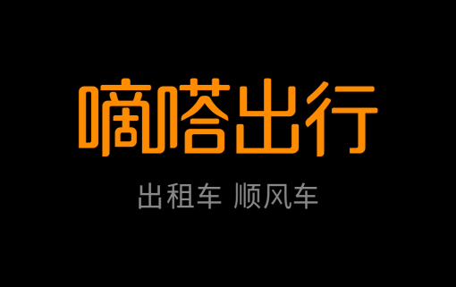 嘀嗒順風車穩(wěn)坐順風車市場“第一把交椅”成為赴港IPO一大亮點