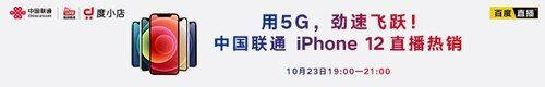 用5G勁速飛躍！中國聯(lián)通開啟 iPhone 5G新機(jī)全平臺(tái)官方直播首銷！