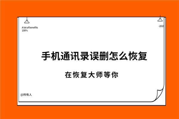 通訊錄刪除的號碼怎么找回？你不知道的恢復(fù)方法合集！