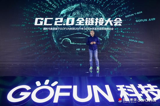 GOFUN科技全面科技轉(zhuǎn)型，GC2.0為產(chǎn)業(yè)帶來(lái)無(wú)限想象空間