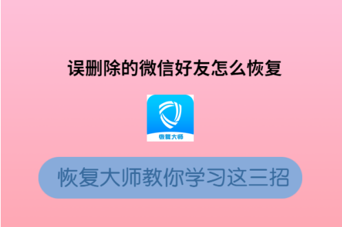 刪除的微信好友怎么恢復(fù)?這簡(jiǎn)直是手機(jī)小白的福音!