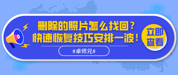 刪除的照片怎么找回？快速恢復(fù)技巧安排一波！