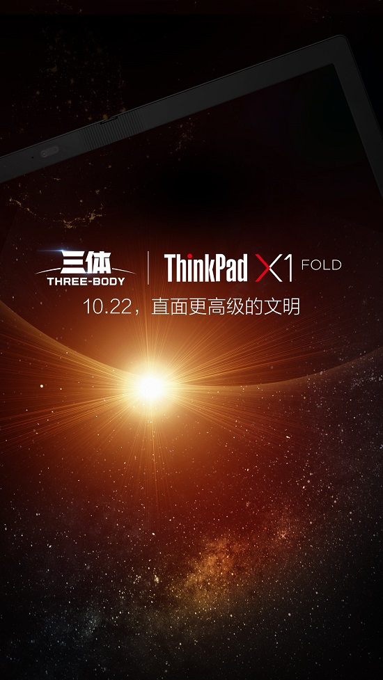 劃時代新品明天發(fā)布，ThinkPad X1 Fold將和《三體》擦出怎樣火花？