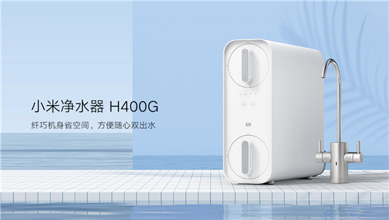 小米凈水器H400G上市：小身材雙出水，6級(jí)過(guò)濾更健康