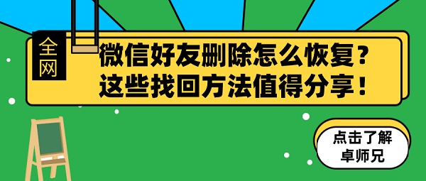 微信好友刪除怎么恢復(fù)？這些找回方法值得分享！