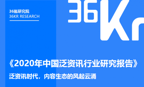 《2020年中國泛資訊行業(yè)研究報(bào)告》正式發(fā)布，今日頭條位列行業(yè)頭部梯隊(duì)