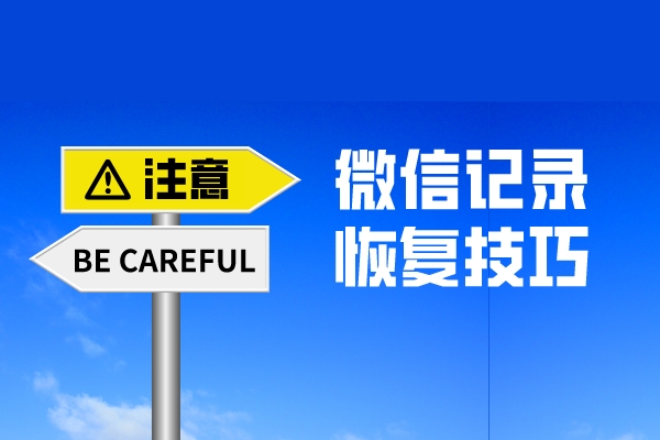 微信聊天記錄誤刪了怎么找回？原來還有這么專業(yè)的恢復(fù)方法！