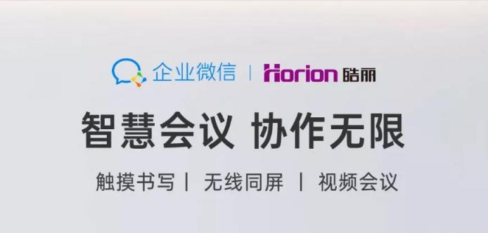 騰訊企業(yè)微信攜手皓麗會(huì)議平板