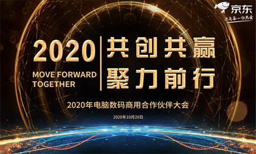 供應(yīng)鏈升級(jí)引領(lǐng)數(shù)字變革 2020京東電腦數(shù)碼商用合作伙伴大會(huì)召開