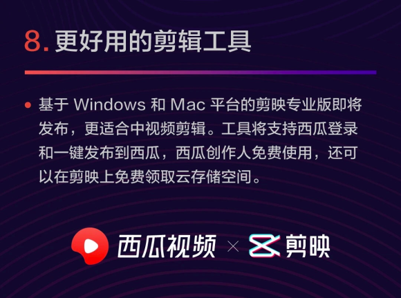 剪映將發(fā)布電腦端專業(yè)版，支持西瓜視頻創(chuàng)作人免費使用