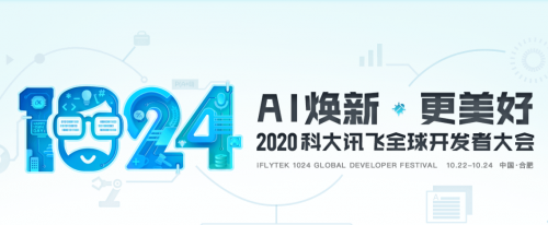 大咖引路暢聊A.I. 2020科大訊飛1024全球開(kāi)發(fā)者節(jié)搶先看