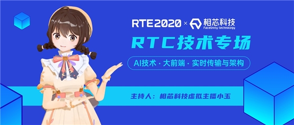 相芯虛擬主播“預(yù)見未來”，跨界主持RTE2020硬核技術(shù)論壇