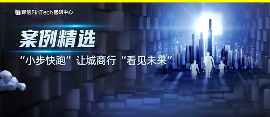 案例精選： “小步快跑”讓城商行“看見未來”