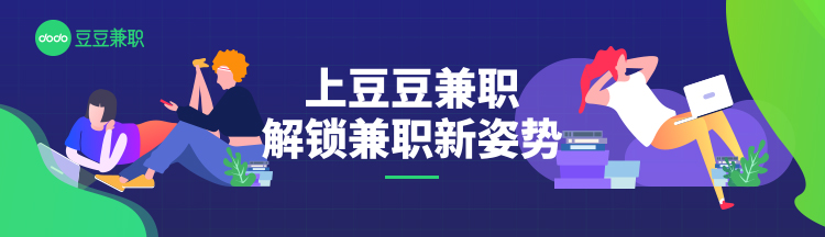 豆豆兼職｜雙十一序幕拉開，機(jī)會不只在“買賣”，還有兼職