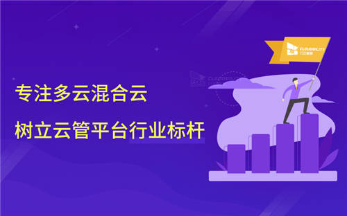 行云管家：專注多云混合云，樹立一站式云管平臺(tái)行業(yè)標(biāo)桿