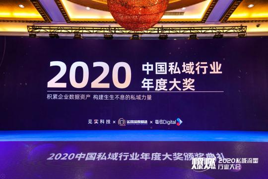 注企業(yè)BBC解決方案，有信科技榮獲“2020中國私域行業(yè)年度大獎”