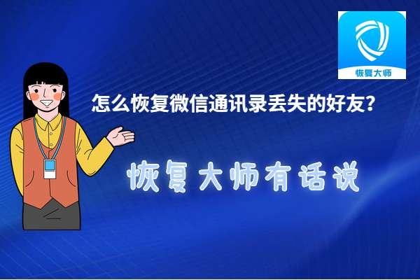 怎么恢復(fù)刪除的微信通訊錄好友？3分鐘恢復(fù)3年前刪除的好友！