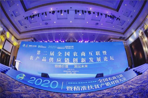 芬香社交電商受邀參加2020全國農(nóng)商互聯(lián)產(chǎn)銷對接大會！