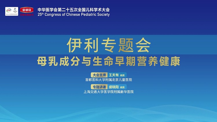 解密母乳成分 守護(hù)寶寶健康 伊利金領(lǐng)冠閃耀中國兒科學(xué)術(shù)大會