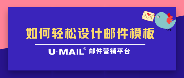 U-Mail郵件群發(fā)：如何輕松設(shè)計精美郵件模板