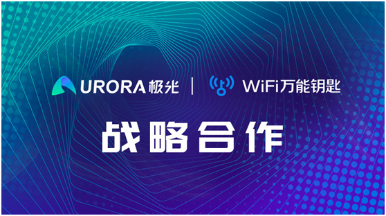 強強聯(lián)合！WiFi萬能鑰匙與極光達成戰(zhàn)略合作