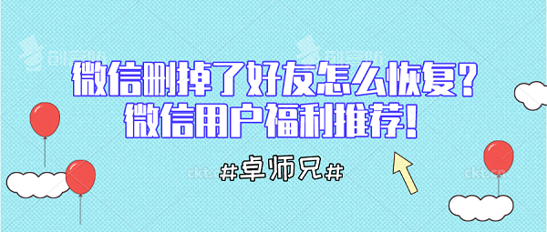 微信刪掉了好友怎么恢復(fù)？微信用戶福利推薦！