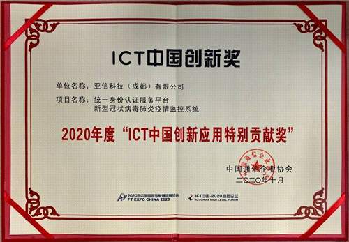 亞信安全榮獲2020年度“ICT中國創(chuàng)新應(yīng)用特別貢獻(xiàn)獎”