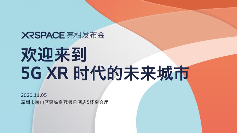 迎來(lái)到5G XR時(shí)代的未來(lái)城市！XRSPACE亮相發(fā)布會(huì)將于11月5日盛大召開(kāi)