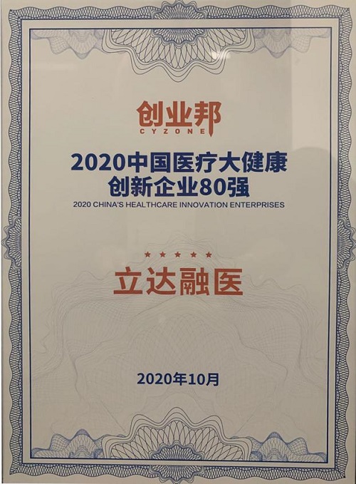 立達(dá)融醫(yī)榮登創(chuàng)業(yè)邦“2020中國醫(yī)療大健康創(chuàng)新企業(yè)80強(qiáng)”榜單