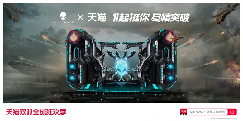 雙11，ALIENWARE外星人天貓旗艦店帶你飛起