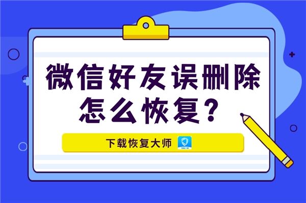 微信好友誤刪除怎么恢復(fù)？掌握恢復(fù)好友秘訣，一步找回！