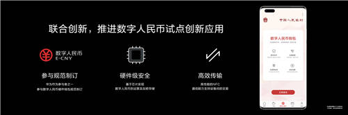 HUAWEI Mate 40系列成為首款支持?jǐn)?shù)字人民幣硬件錢(qián)包的智能手機(jī)