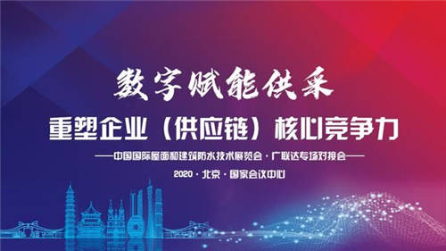 把握新機遇·迎接新未來—2020中國防水展·廣聯(lián)達(dá)專場對接會圓滿落幕