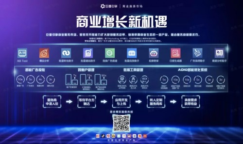 巨量引擎商業(yè)服務(wù)市場(chǎng)生態(tài)共建，開(kāi)啟營(yíng)銷效率工具和定制服務(wù)新征程