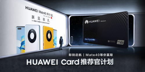 Mate 40系列讓你的錢包再升級，Huawei Card“金”喜來襲