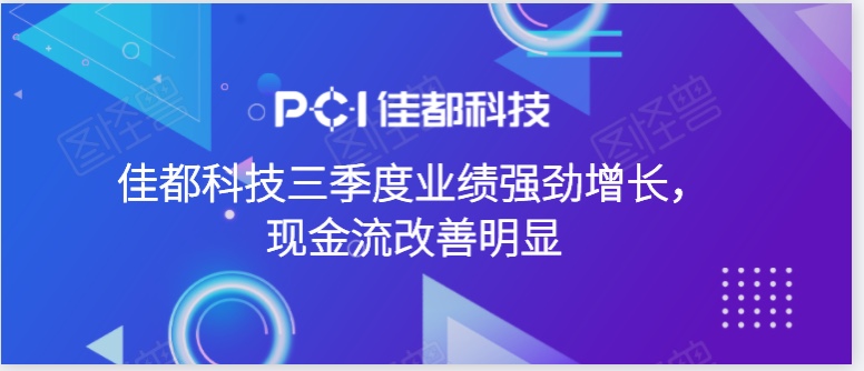 佳都科技三季度業(yè)績強(qiáng)勁增長，現(xiàn)金流改善明顯