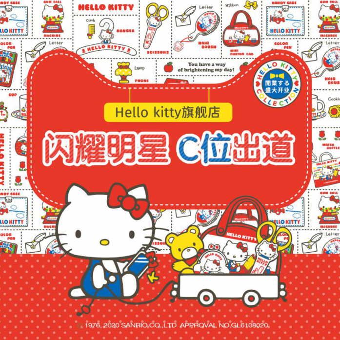 HelloKitty天貓旗艦店盛大開業(yè)！