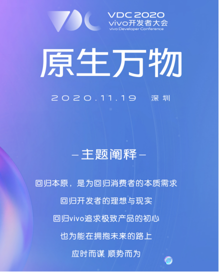 11月19日召開 2020 vivo開發(fā)者大會(huì)報(bào)名正式開啟