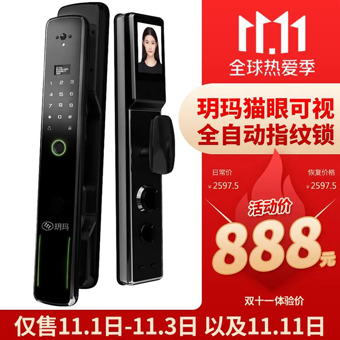 雙11大牌智能門鎖新品限量體驗！玥瑪貓眼可視全自動指紋鎖僅888元