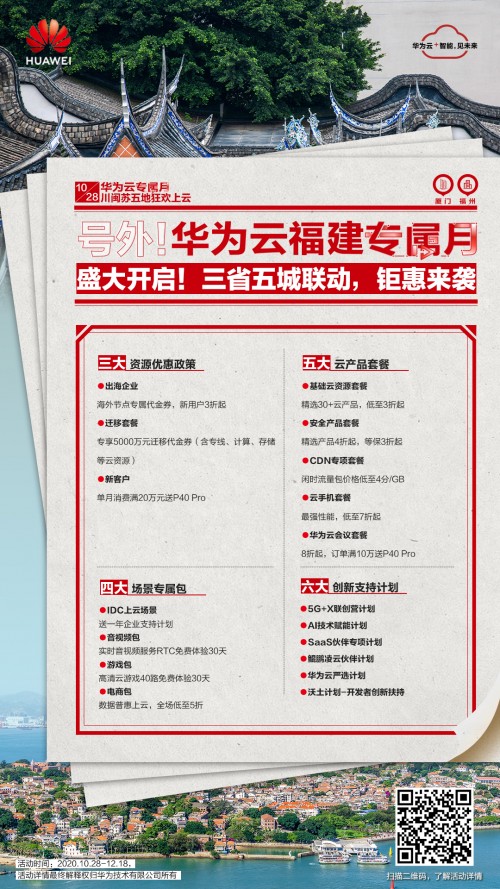 華為云專屬月鉅惠來襲，開啟福州互聯(lián)網(wǎng)企業(yè)云上狂歡