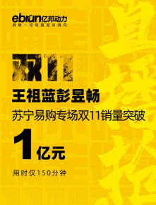 雙十一蘇寧易購(gòu)成“爆款制造機(jī)”，彭昱暢直接把螺螄粉賣斷貨