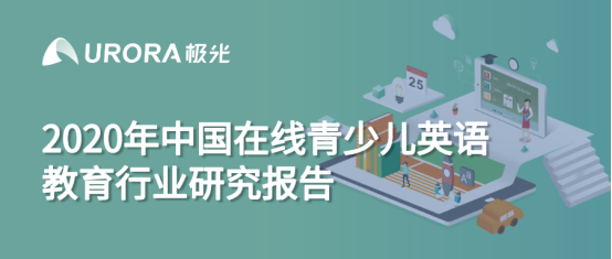 極光：在線青少兒英語(yǔ)教育行業(yè)梯隊(duì)分化明顯，用戶向頭部品牌集中